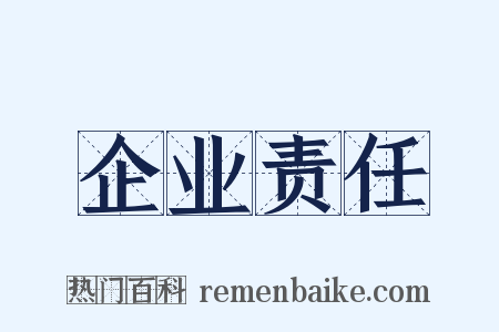 企业责任是什么意思的图片